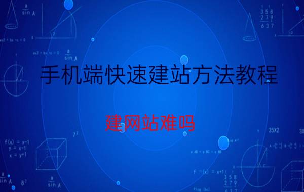 手机端快速建站方法教程 建网站难吗？有没有简单点的方法？